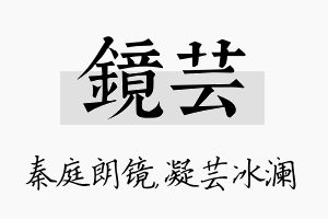 镜芸名字的寓意及含义