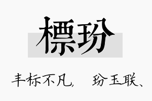 标玢名字的寓意及含义