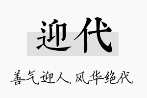 迎代名字的寓意及含义