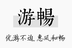 游畅名字的寓意及含义