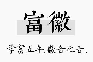 富徽名字的寓意及含义