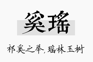 奚瑶名字的寓意及含义