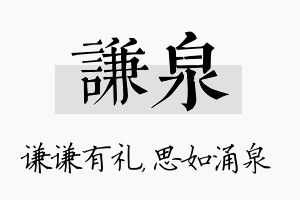 谦泉名字的寓意及含义