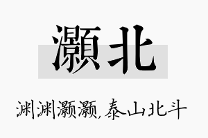 灏北名字的寓意及含义