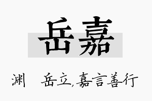 岳嘉名字的寓意及含义