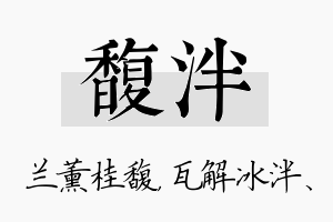 馥泮名字的寓意及含义