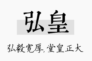 弘皇名字的寓意及含义