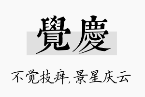 觉庆名字的寓意及含义