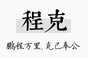 程克名字的寓意及含义