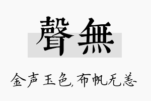 声无名字的寓意及含义