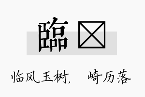 临崟名字的寓意及含义