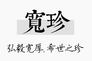 宽珍名字的寓意及含义