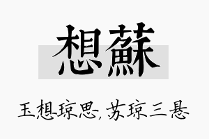 想苏名字的寓意及含义