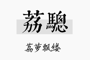 荔骢名字的寓意及含义