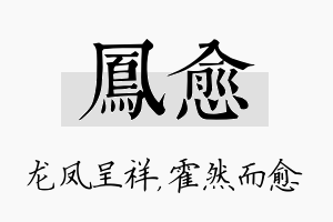 凤愈名字的寓意及含义