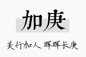 加庚名字的寓意及含义