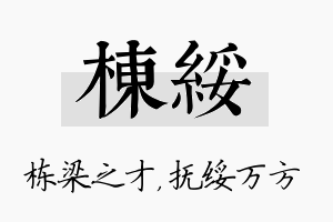 栋绥名字的寓意及含义