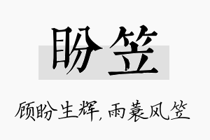 盼笠名字的寓意及含义