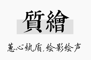 质绘名字的寓意及含义