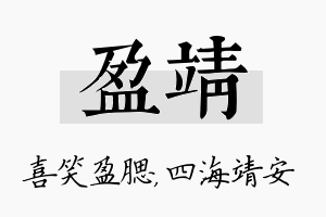 盈靖名字的寓意及含义