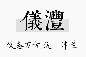 仪沣名字的寓意及含义