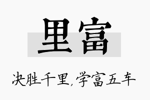 里富名字的寓意及含义