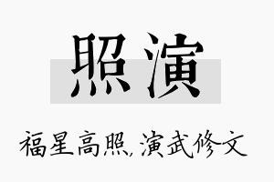 照演名字的寓意及含义