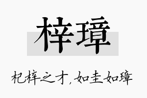 梓璋名字的寓意及含义