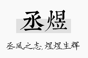 丞煜名字的寓意及含义