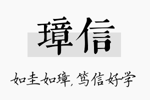 璋信名字的寓意及含义