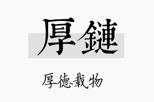 厚链名字的寓意及含义