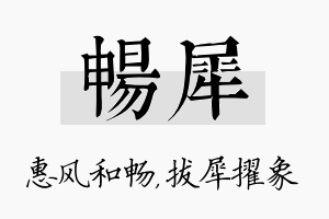 畅犀名字的寓意及含义