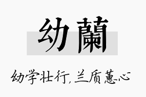 幼兰名字的寓意及含义