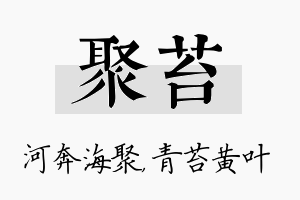 聚苔名字的寓意及含义