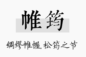 帷筠名字的寓意及含义