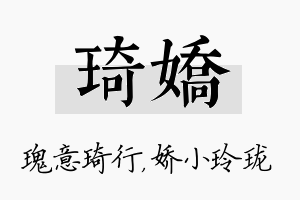 琦娇名字的寓意及含义