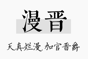 漫晋名字的寓意及含义