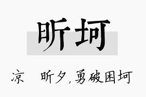 昕坷名字的寓意及含义