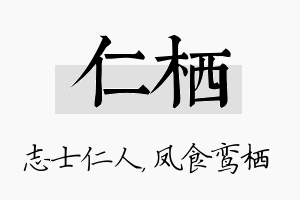 仁栖名字的寓意及含义