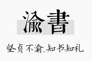 渝书名字的寓意及含义