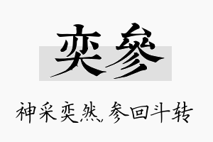 奕参名字的寓意及含义