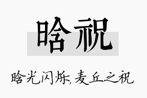 晗祝名字的寓意及含义