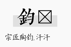 钧沺名字的寓意及含义