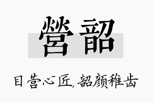 营韶名字的寓意及含义