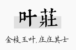 叶庄名字的寓意及含义