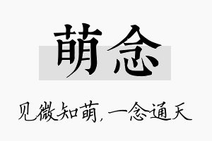 萌念名字的寓意及含义