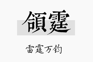 颌霆名字的寓意及含义