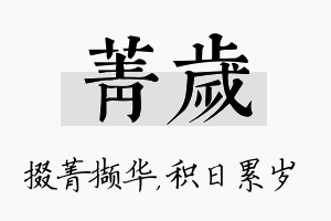 菁岁名字的寓意及含义