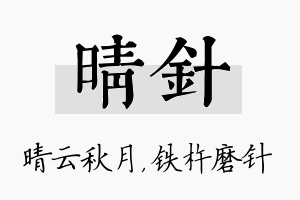 晴针名字的寓意及含义