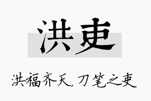 洪吏名字的寓意及含义